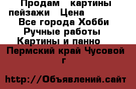 Продам 3 картины-пейзажи › Цена ­ 50 000 - Все города Хобби. Ручные работы » Картины и панно   . Пермский край,Чусовой г.